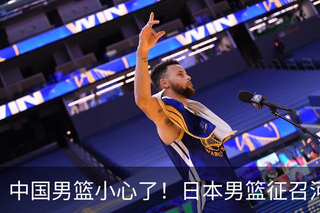 中国男篮小心了！日本男篮征召河村勇辉 声称不打世预赛或是烟雾弹