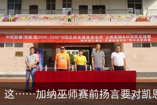 这……加纳巫师赛前扬言要对凯恩施咒，12年前曾宣布导致C罗受伤