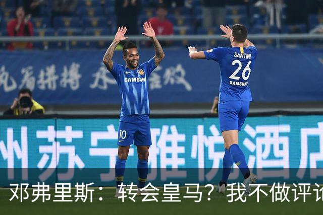 邓弗里斯：转会皇马？我不做评论；保持专注，荷兰也将是夺冠热门